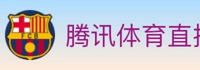 腾讯体育直播 logo
